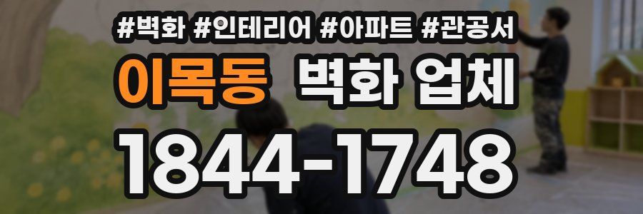 이목동 벽화 업체