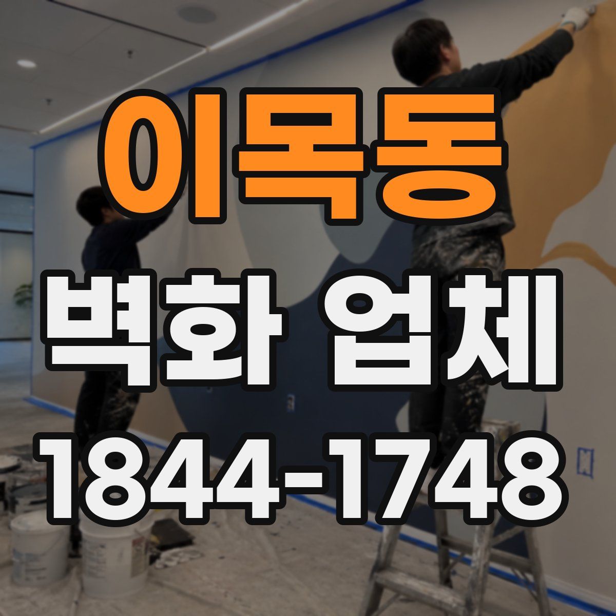 이목동 벽화 업체