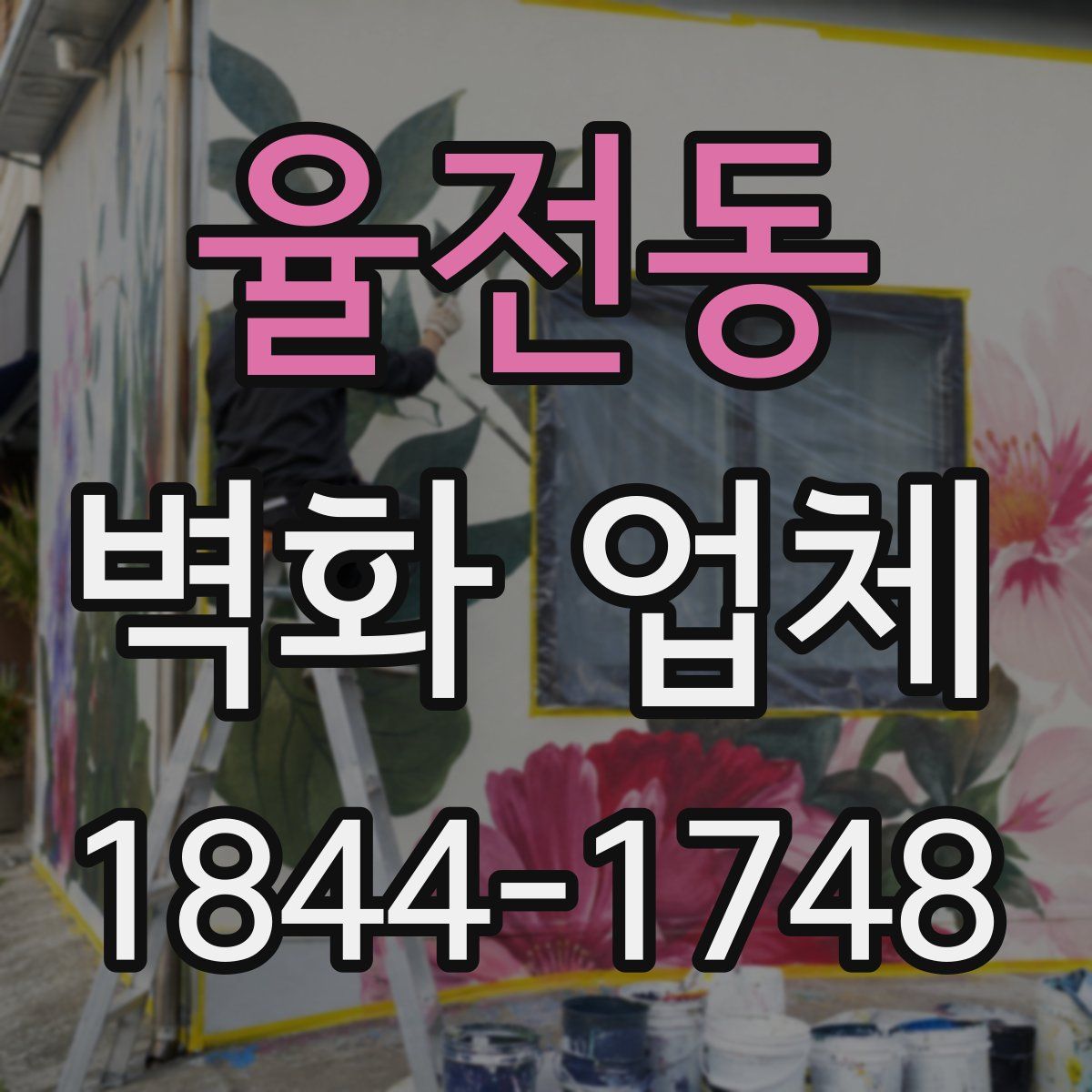 율전동 벽화 업체