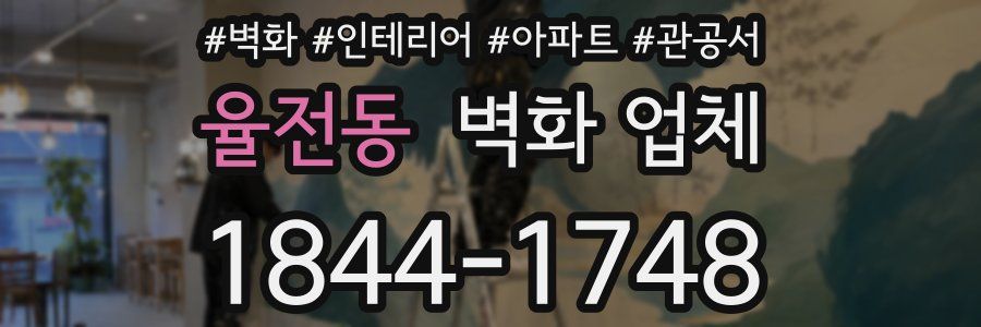 율전동 벽화 업체