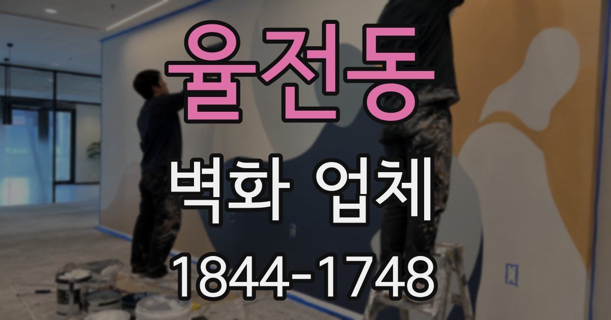 율전동 벽화 업체