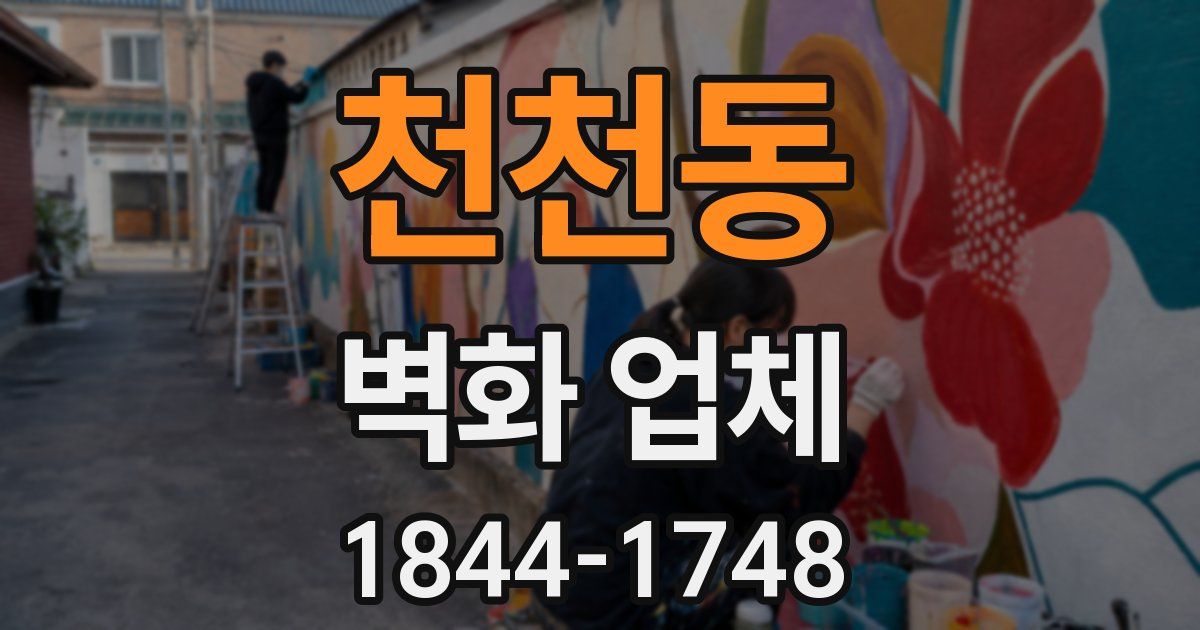 천천동 벽화 업체