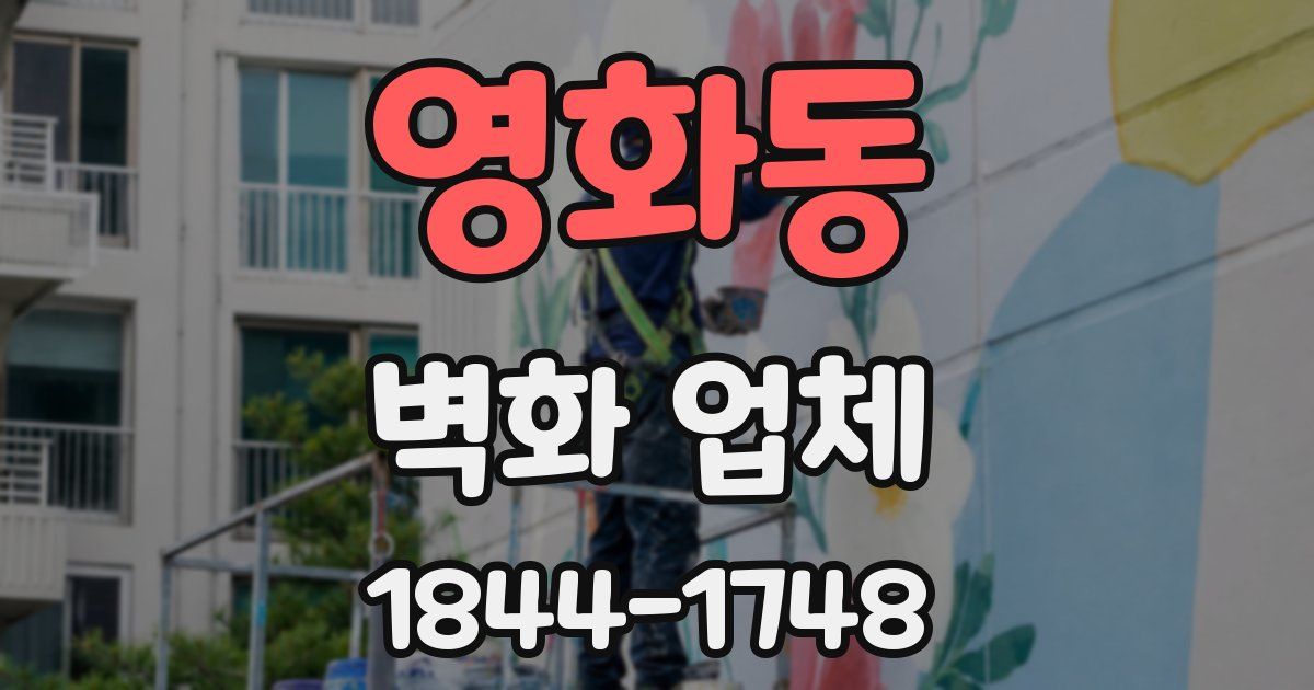영화동 벽화 업체