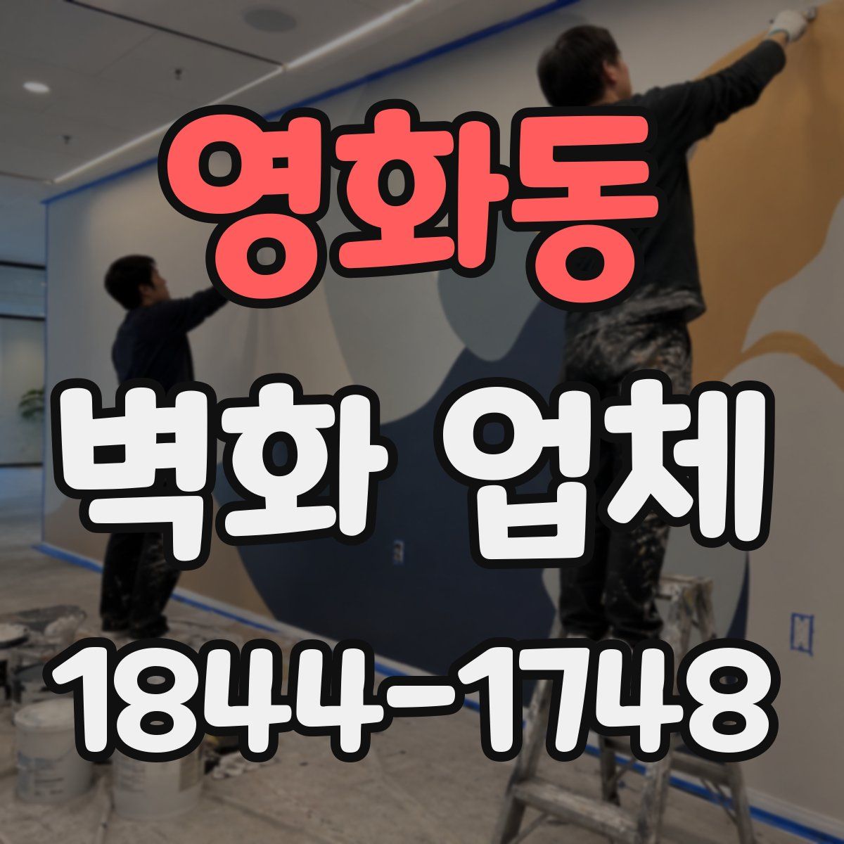 영화동 벽화 업체