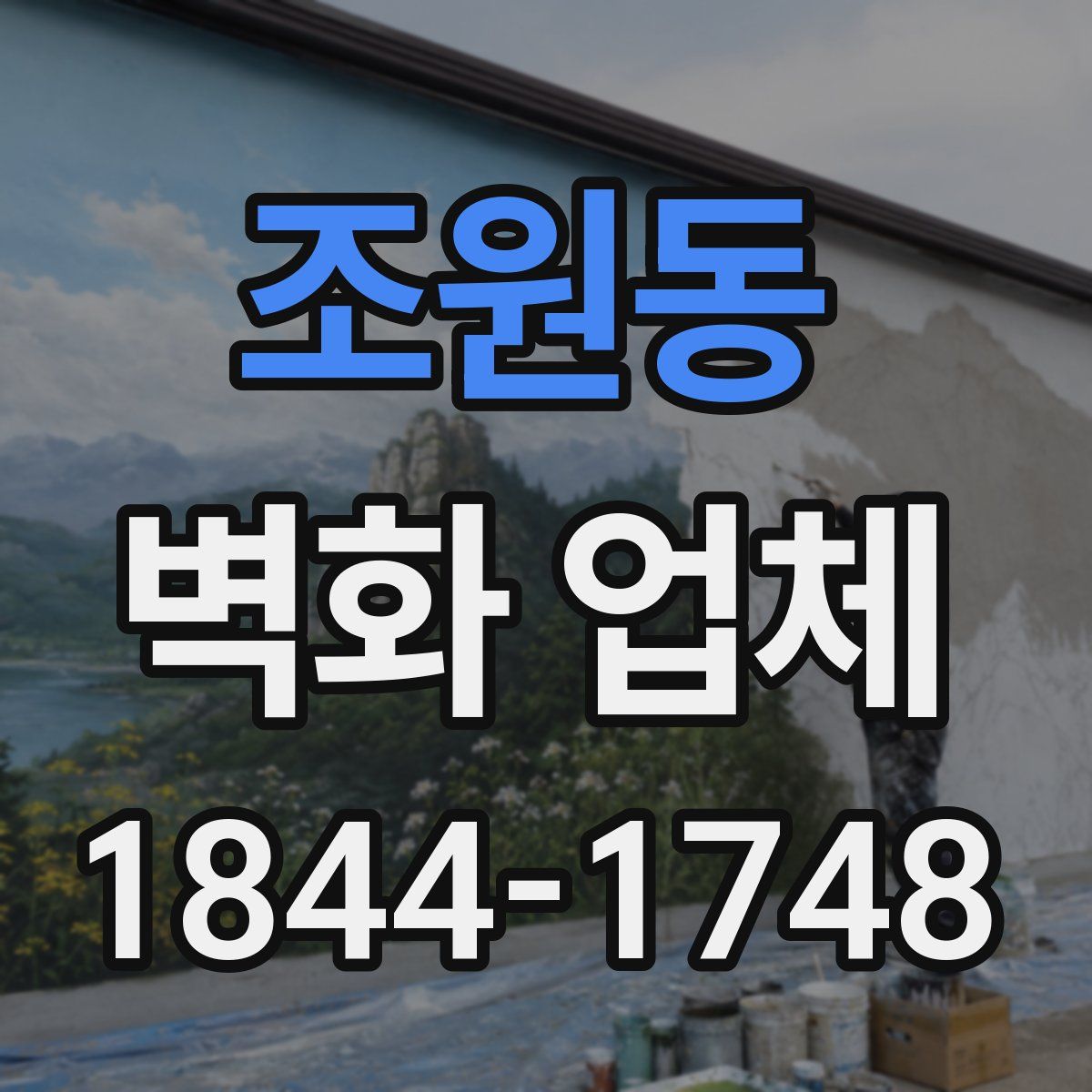조원동 벽화 업체