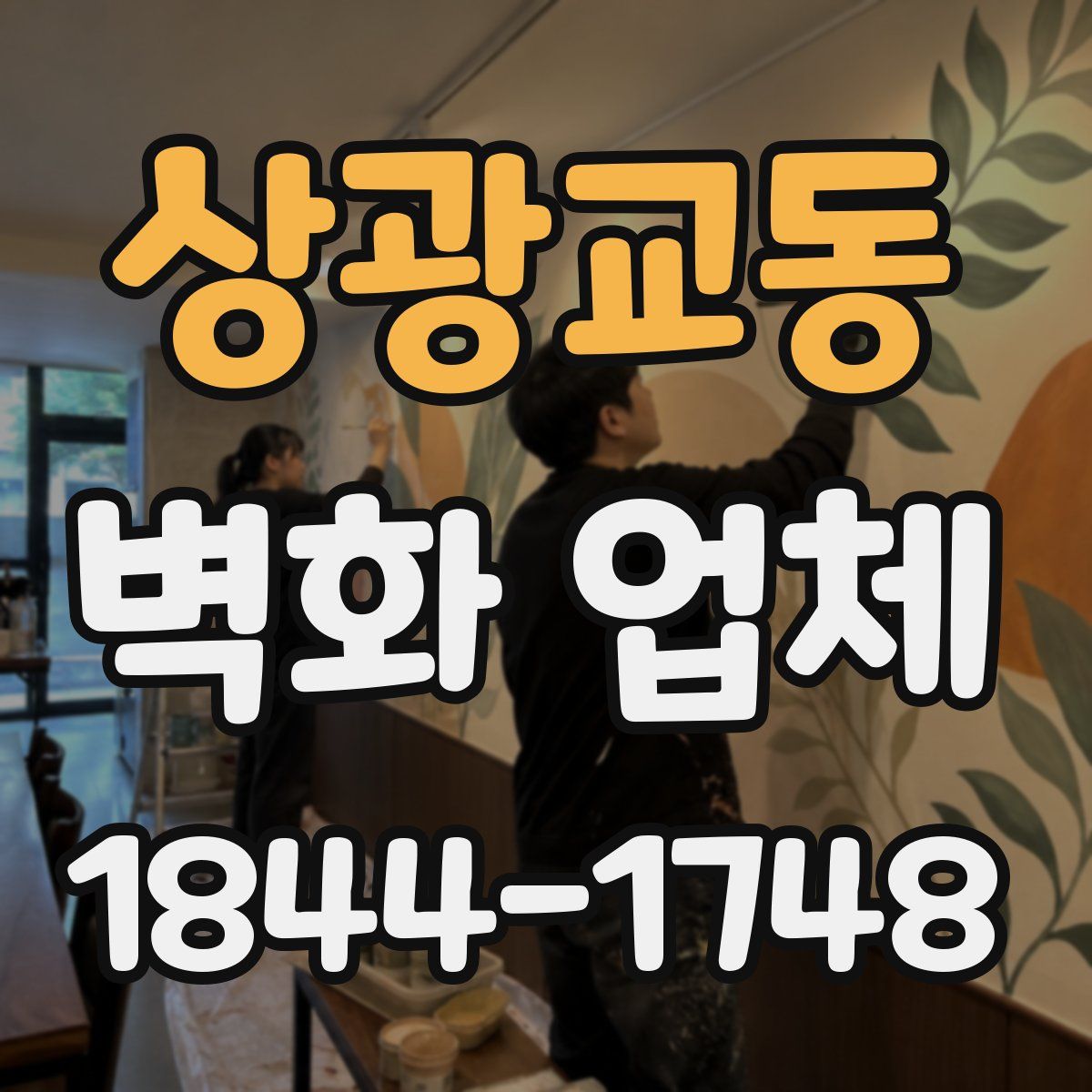 상광교동 벽화 업체