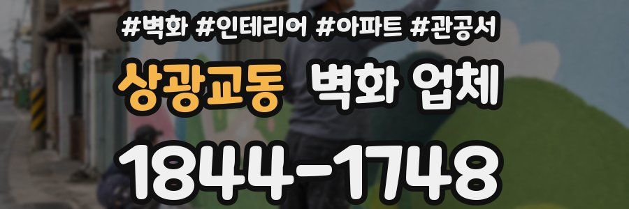 상광교동 벽화 업체