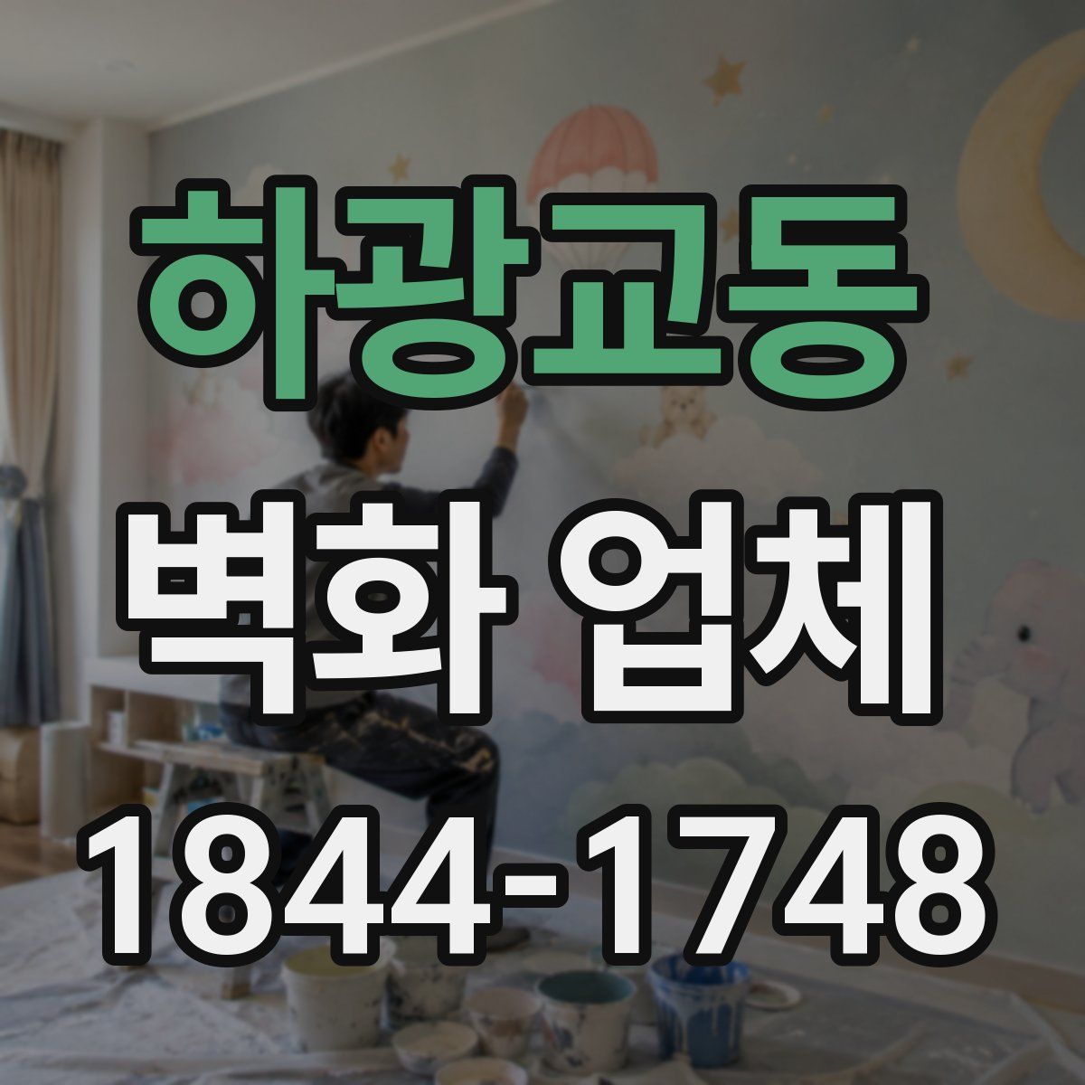 하광교동 벽화 업체