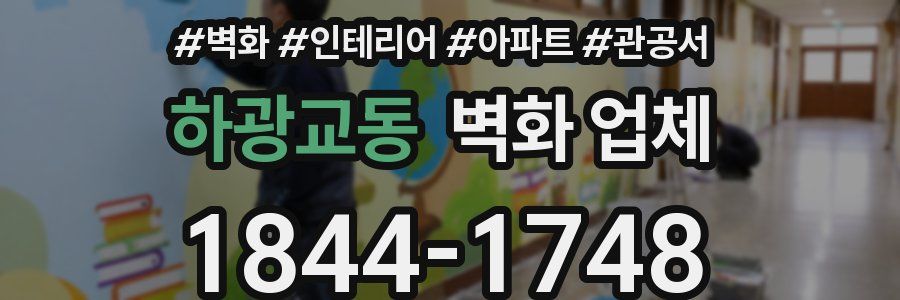 하광교동 벽화 업체