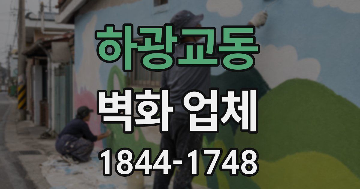 하광교동 벽화 업체