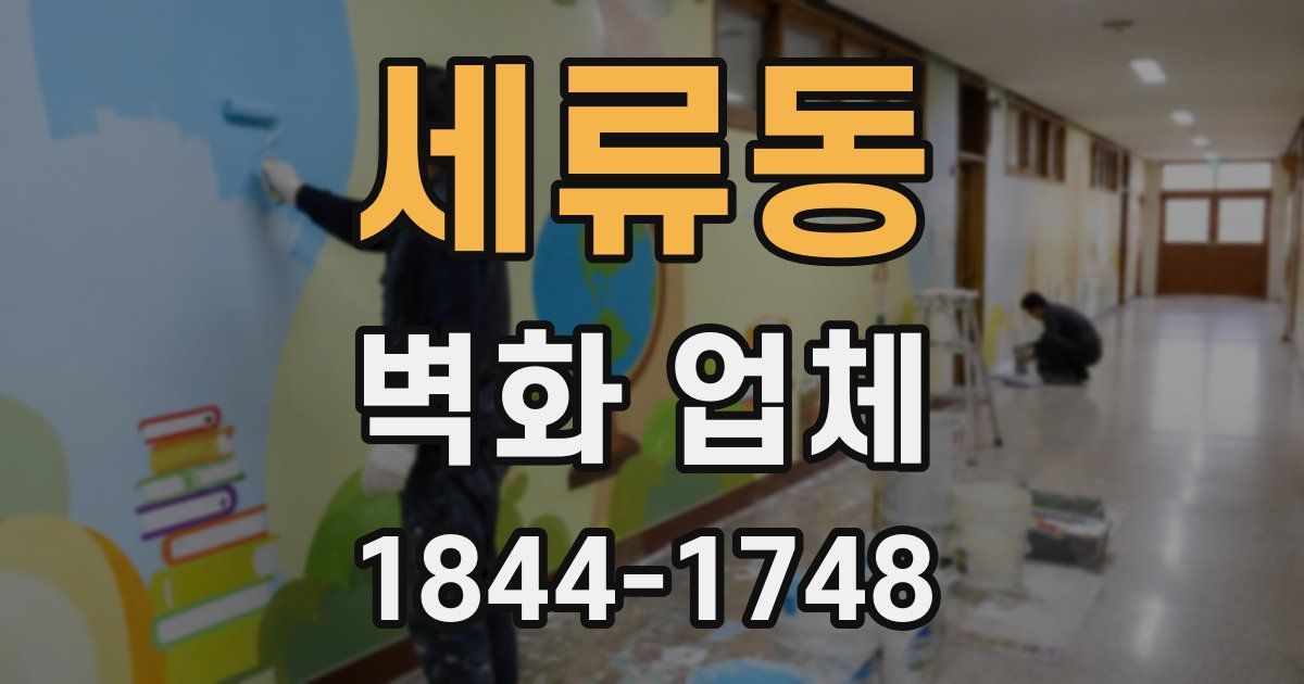 세류동 벽화 업체