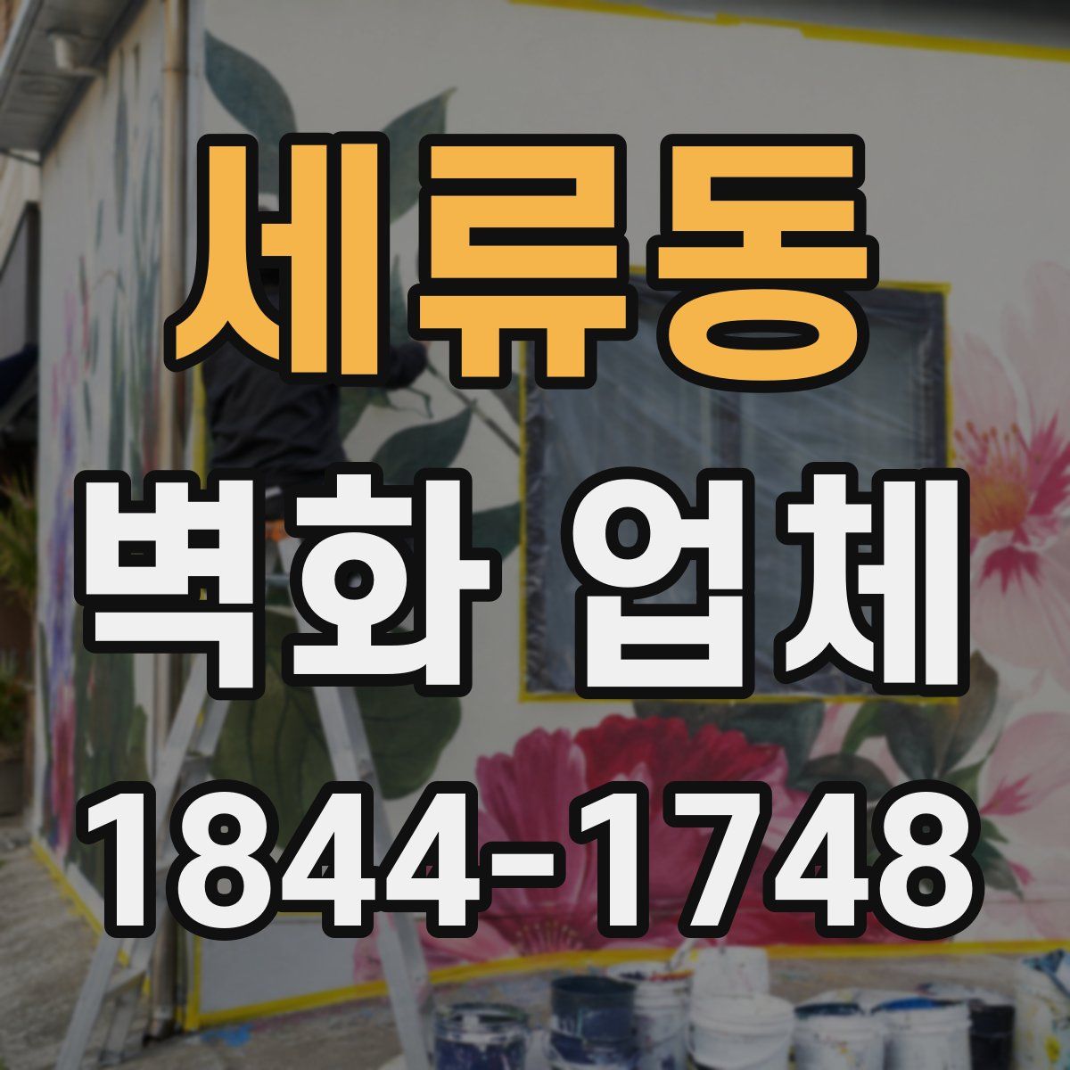 세류동 벽화 업체