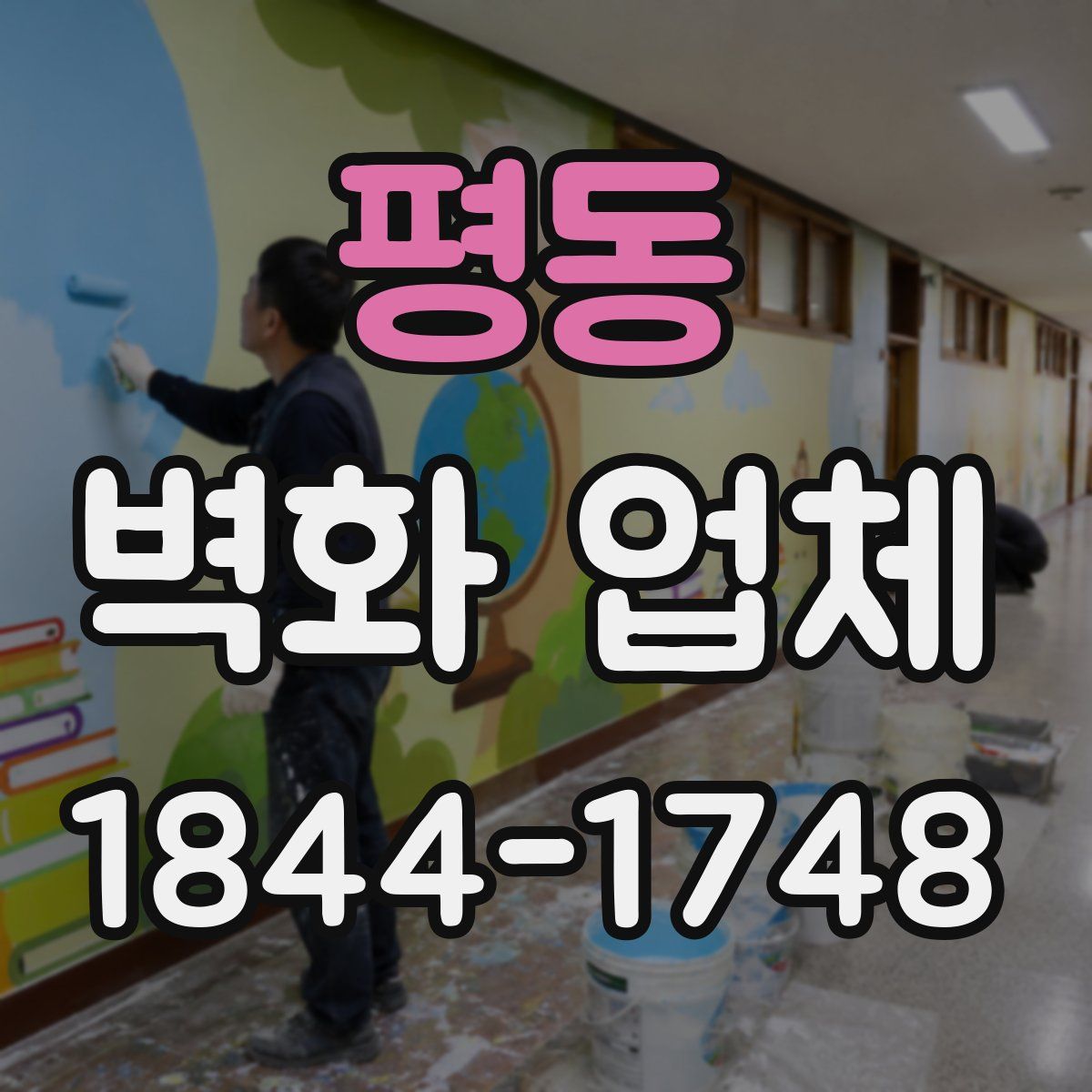 평동 벽화 업체