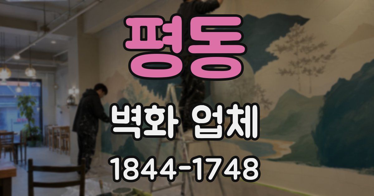 평동 벽화 업체