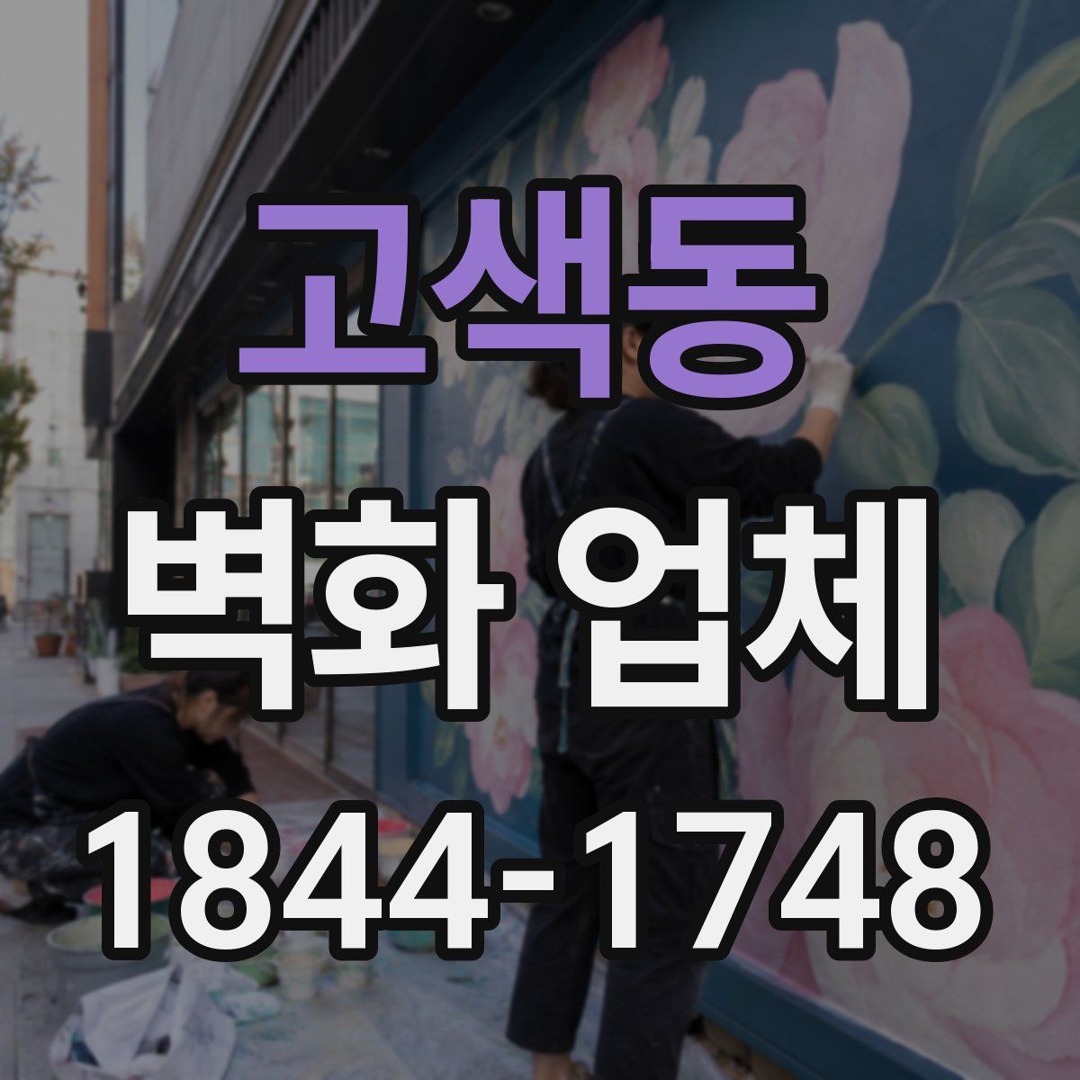 고색동 벽화 업체