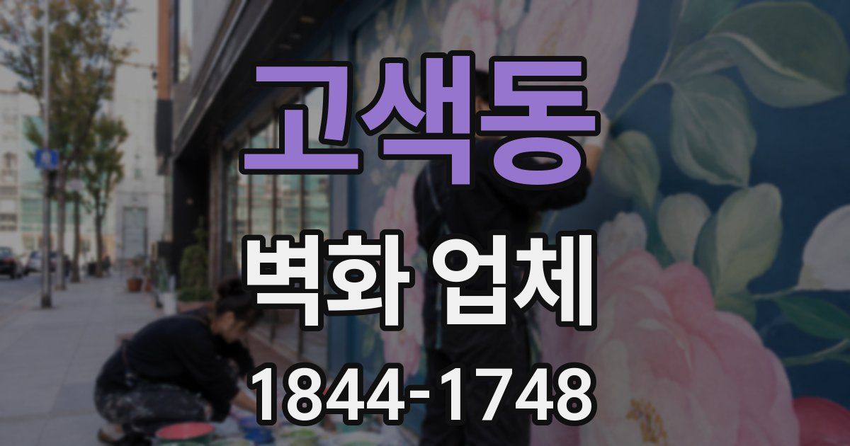 고색동 벽화 업체
