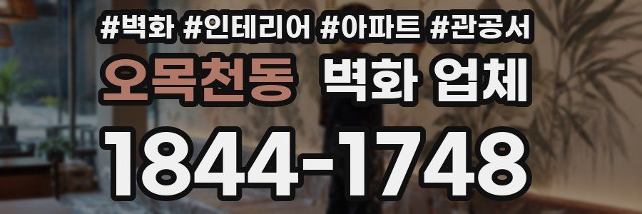 오목천동 벽화 업체