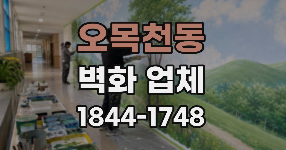 오목천동 벽화 업체