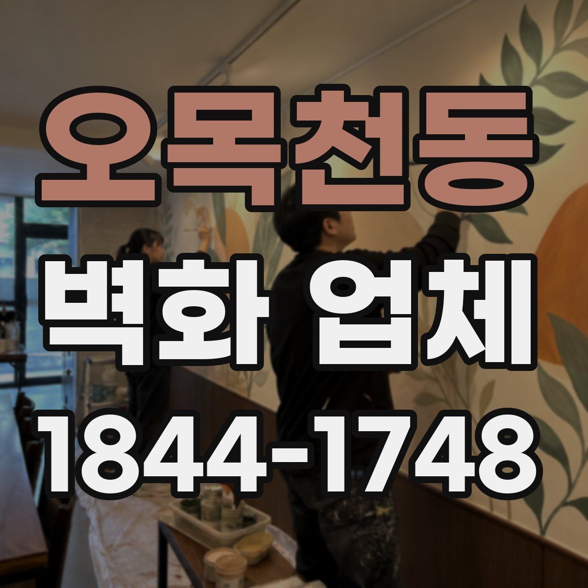 오목천동 벽화 업체