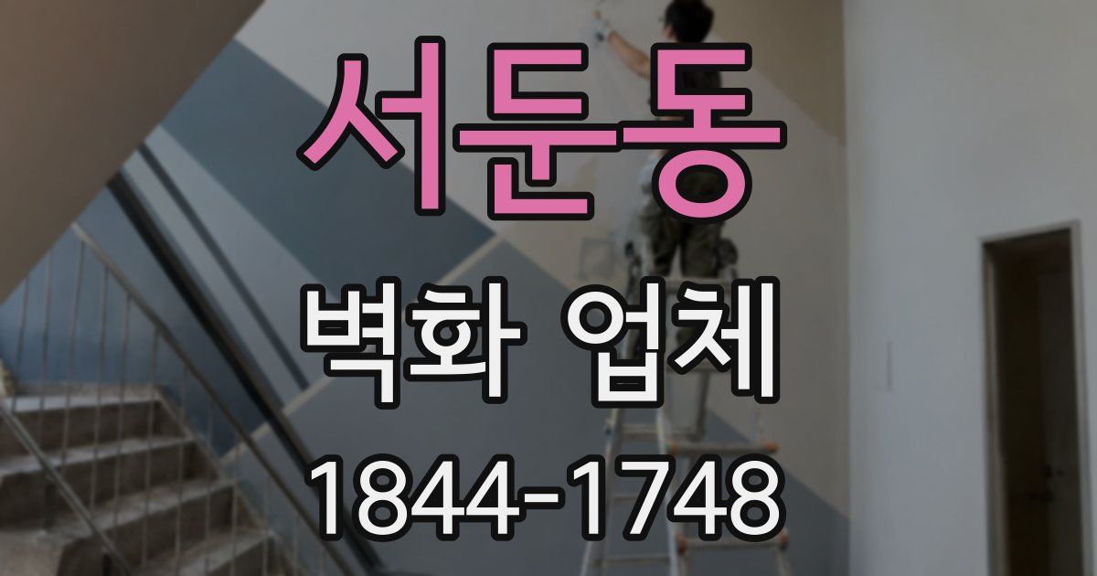 서둔동 벽화 업체