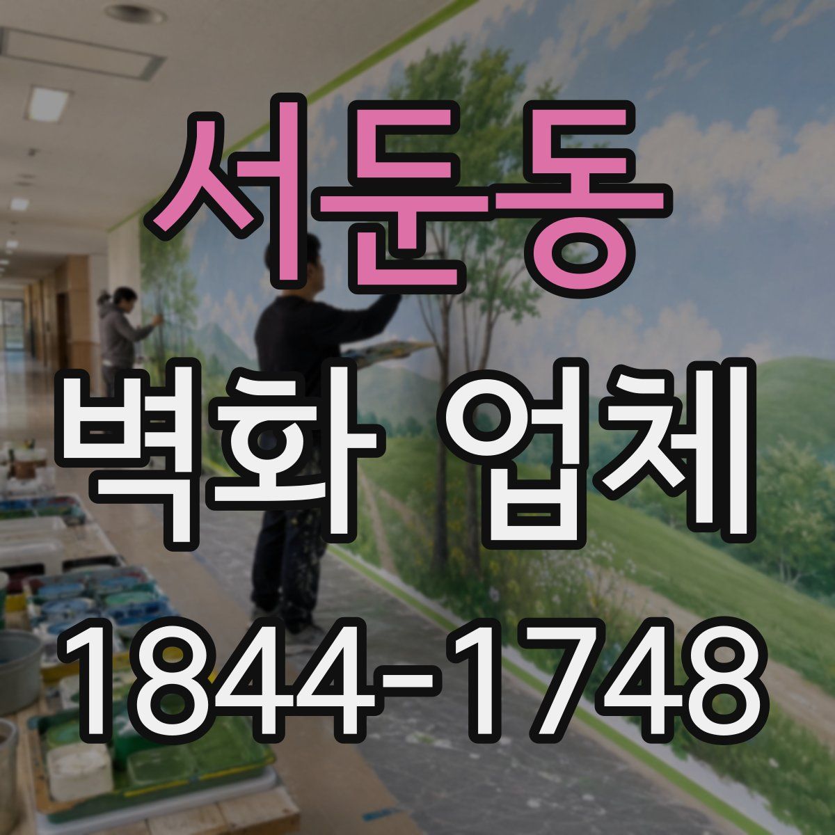 서둔동 벽화 업체