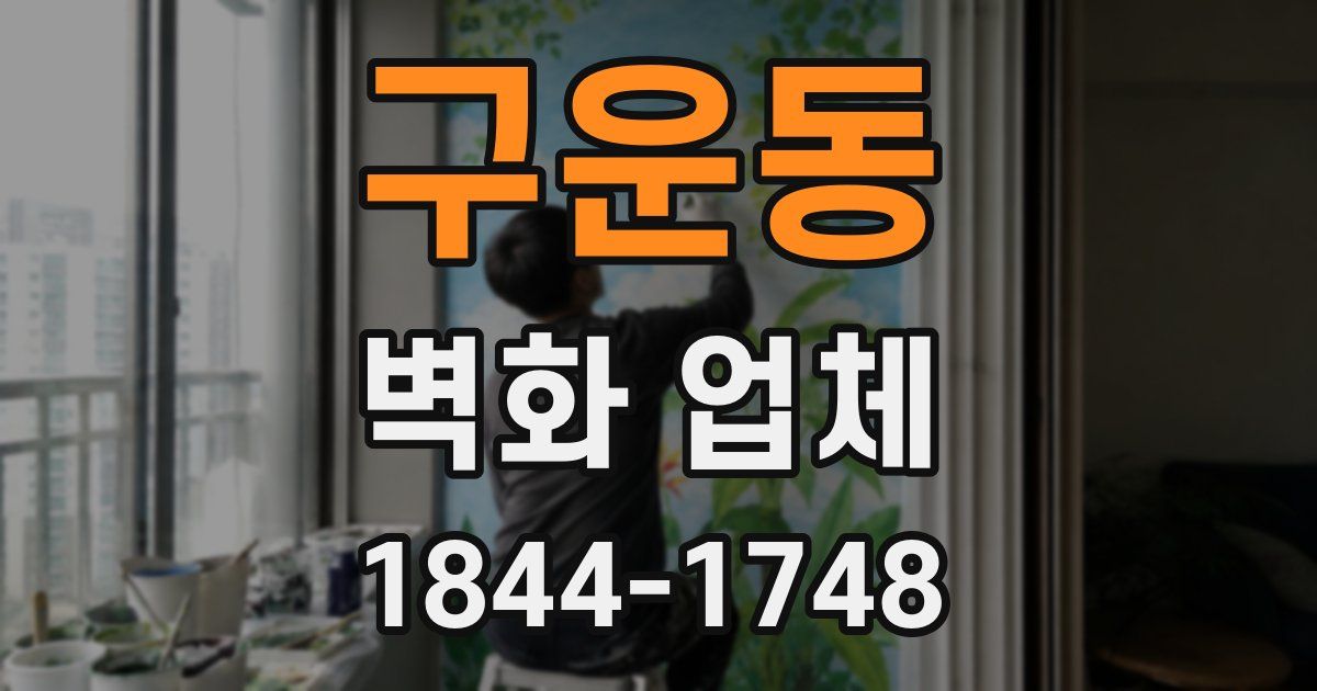 구운동 벽화 업체