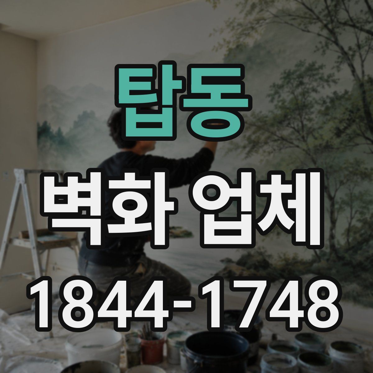 탑동 벽화 업체