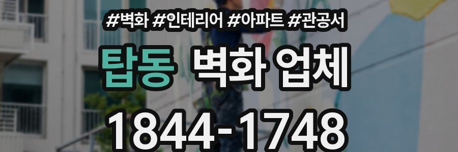 탑동 벽화 업체