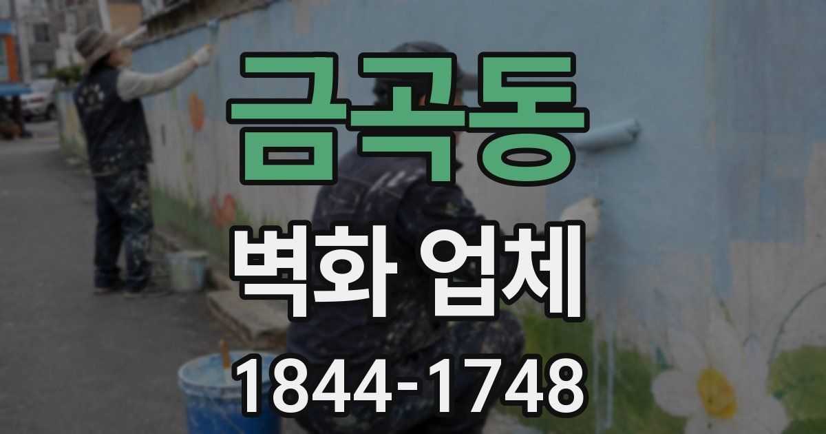 금곡동 벽화 업체