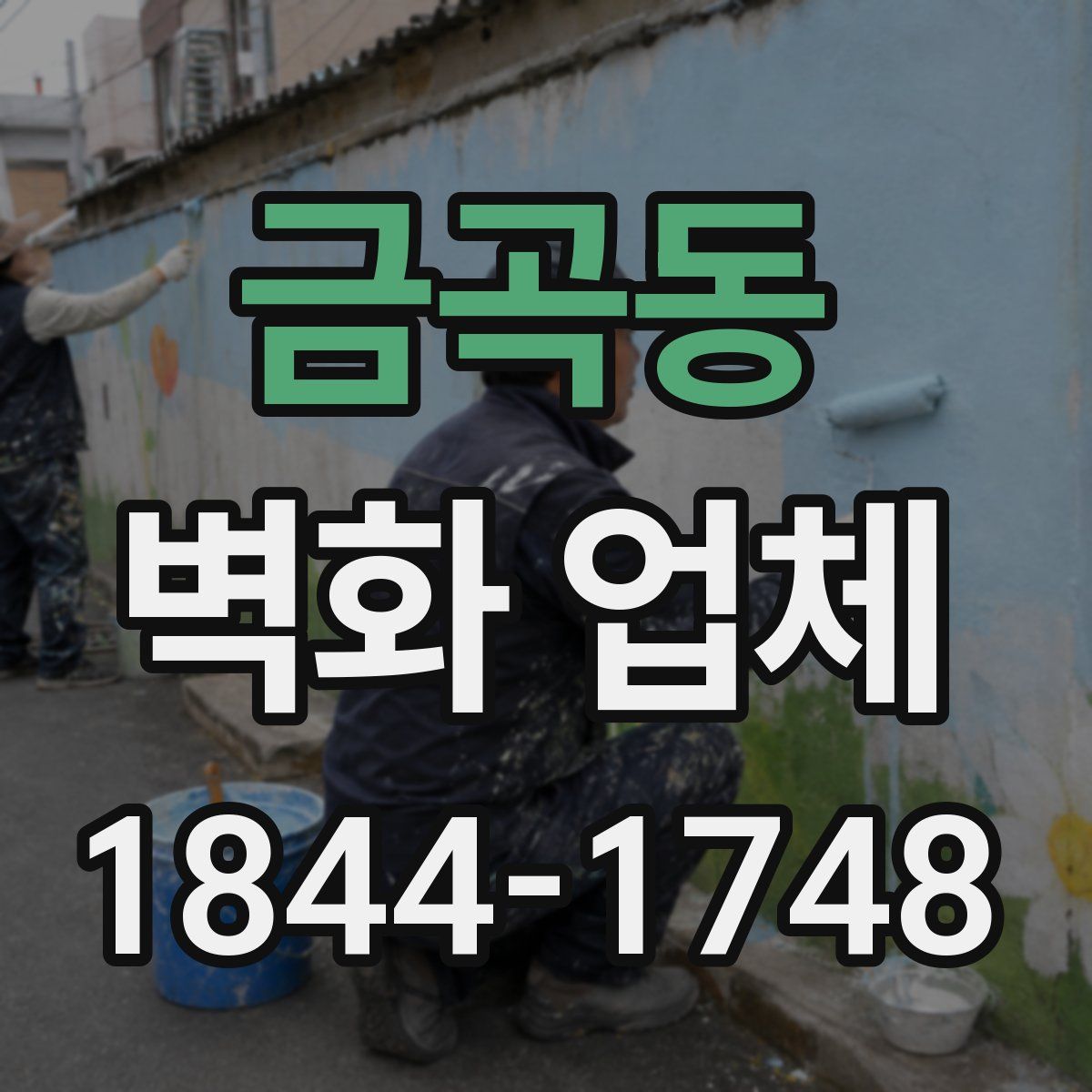 금곡동 벽화 업체