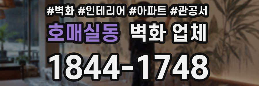 호매실동 벽화 업체