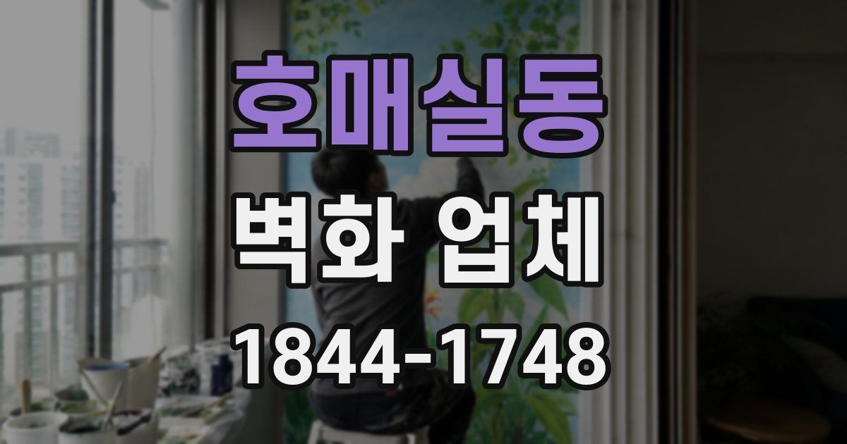 호매실동 벽화 업체
