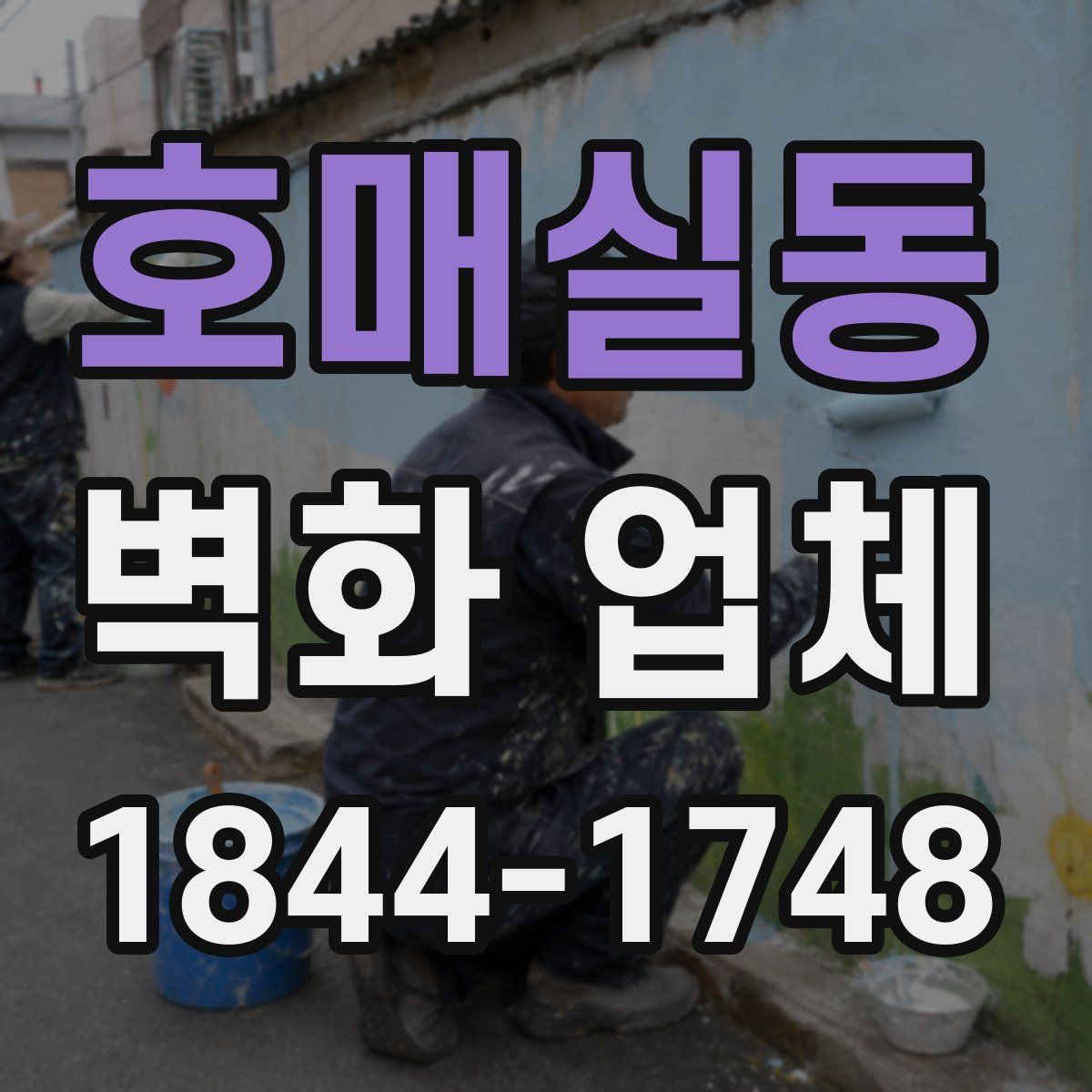 호매실동 벽화 업체