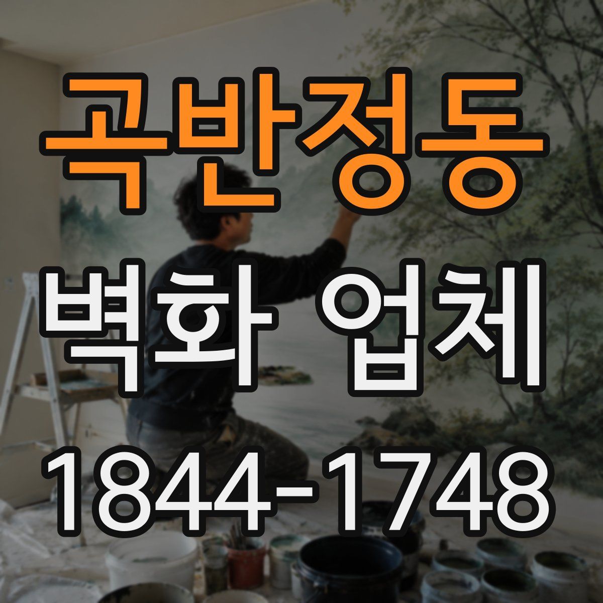 곡반정동 벽화 업체