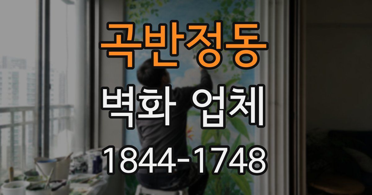 곡반정동 벽화 업체