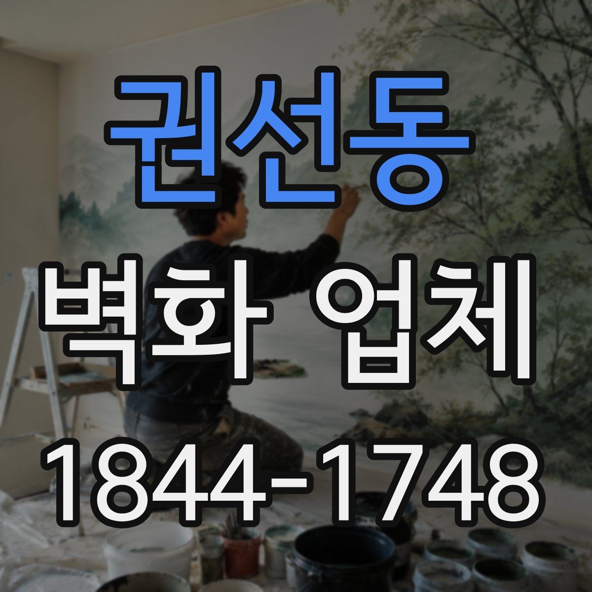 권선동 벽화 업체