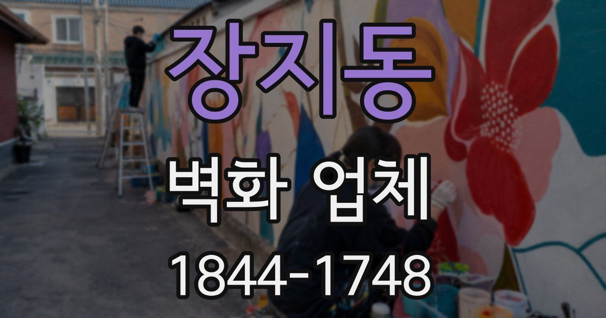 장지동 벽화 업체
