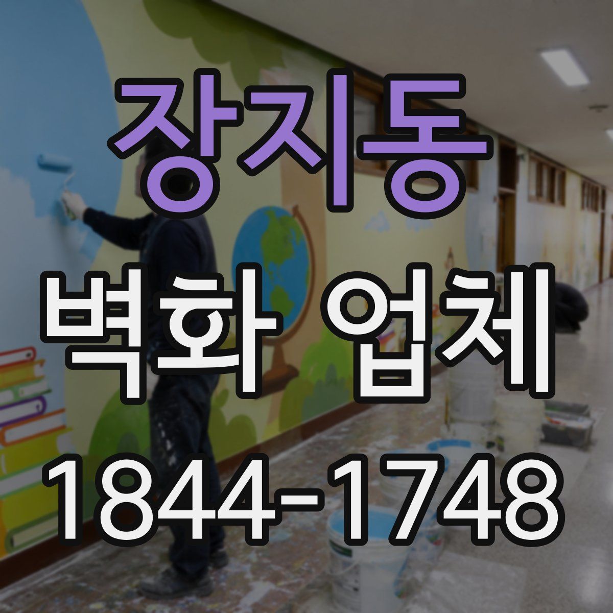 장지동 벽화 업체