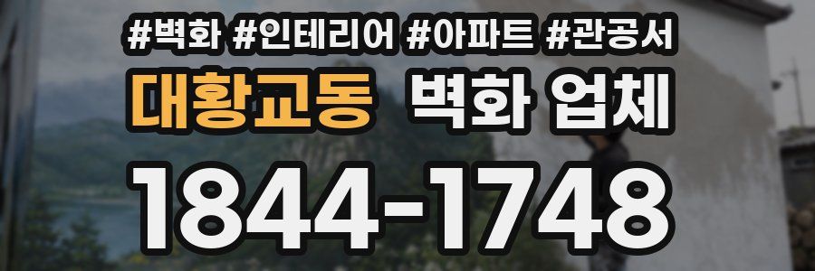 대황교동 벽화 업체