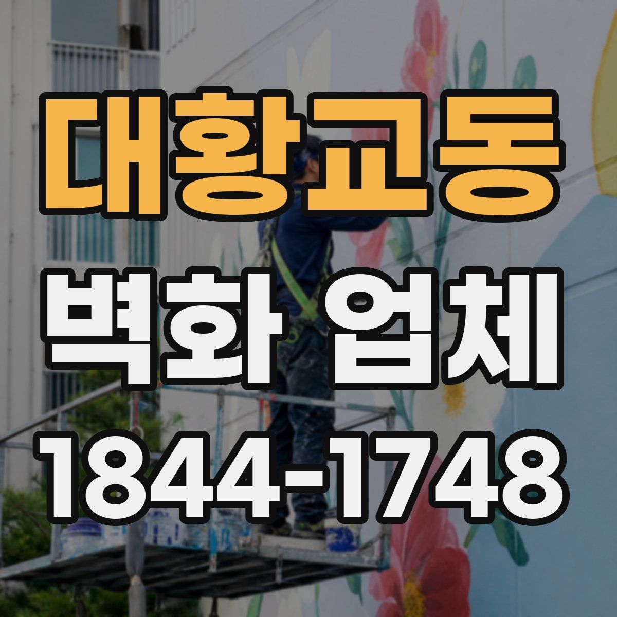 대황교동 벽화 업체