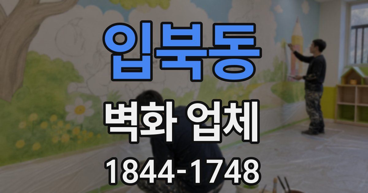 입북동 벽화 업체