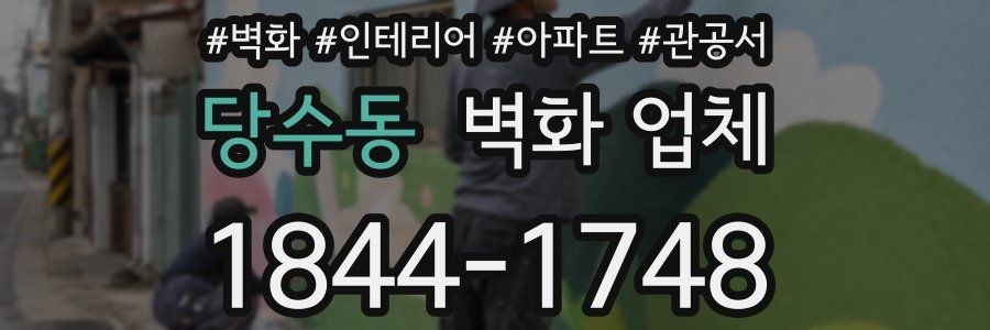 당수동 벽화 업체