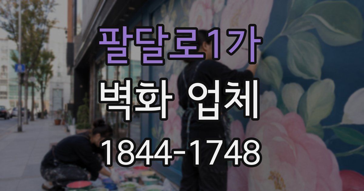 팔달로1가 벽화 업체