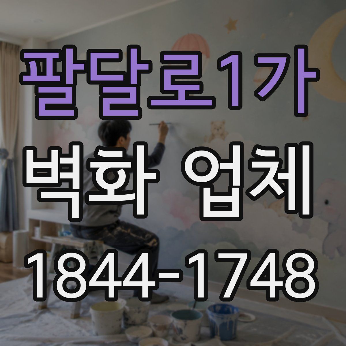 팔달로1가 벽화 업체
