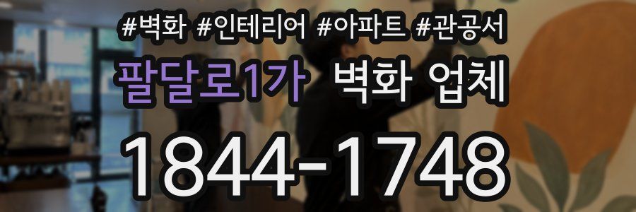 팔달로1가 벽화 업체