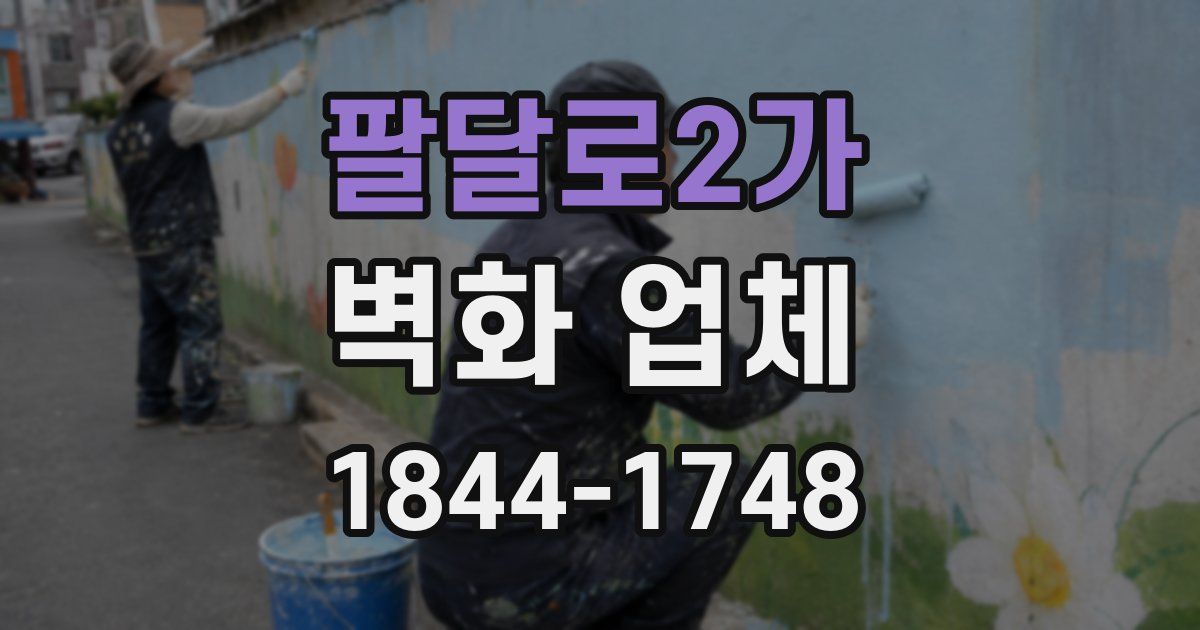 팔달로2가 벽화 업체