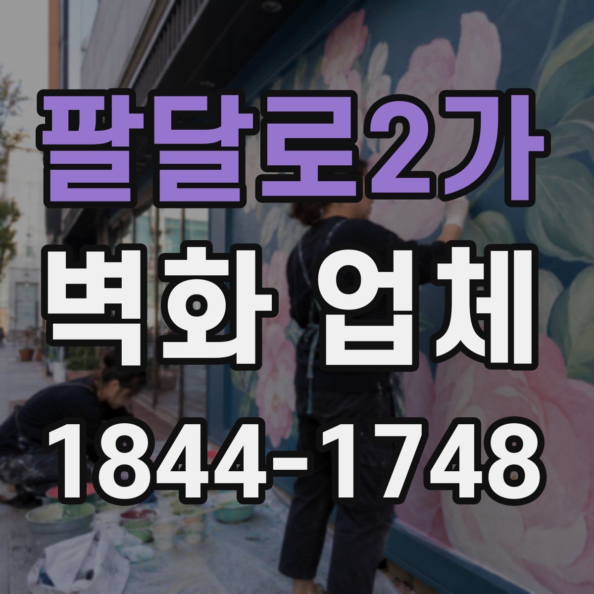팔달로2가 벽화 업체