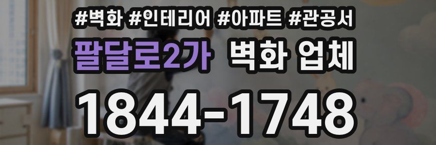 팔달로2가 벽화 업체