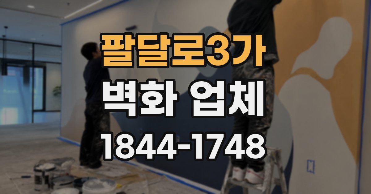 팔달로3가 벽화 업체