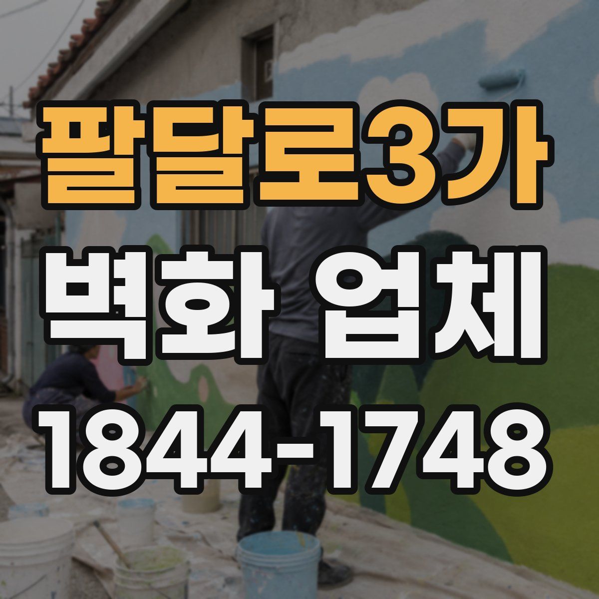 팔달로3가 벽화 업체